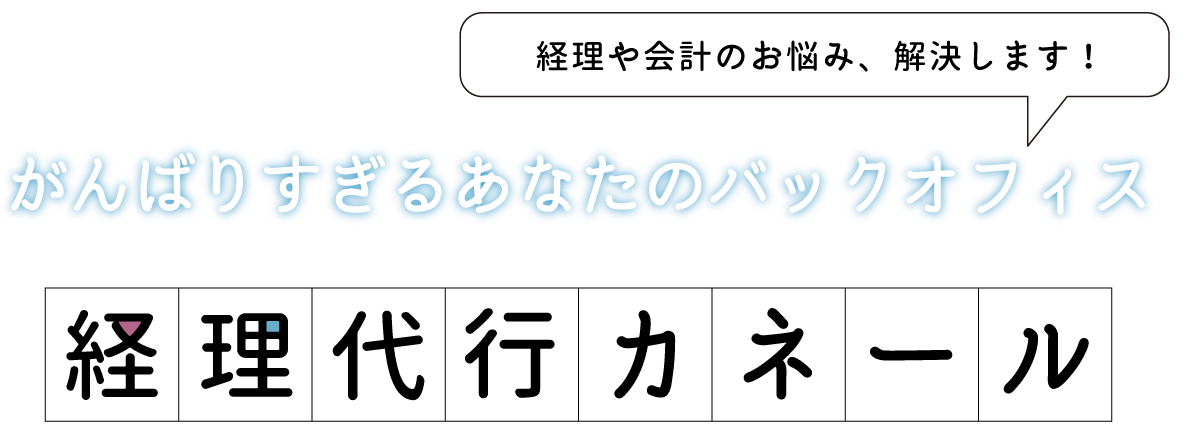 がんばりすぎるあなたのバックオフィス経理代行カネール　経理や会計のお悩み、解決します！